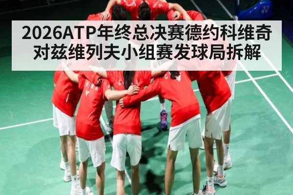 2026ATP年终总决赛德约科维奇对兹维列夫小组赛发球局拆解