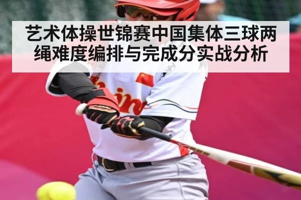 艺术体操世锦赛中国集体三球两绳难度编排与完成分实战分析